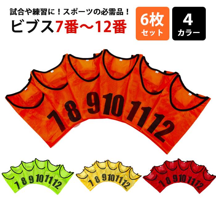 ビブス 6枚セット 7番-12番 全4色 ユニフォーム フチあり 領収書