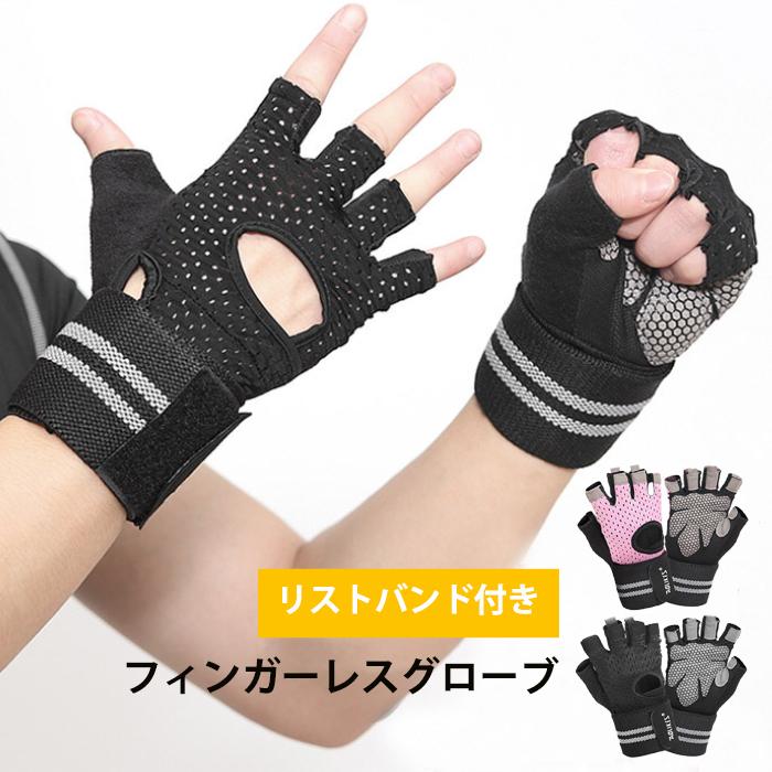 リストバンド付き手袋 トレッキンググローブ フィンガーレス 全2色 S