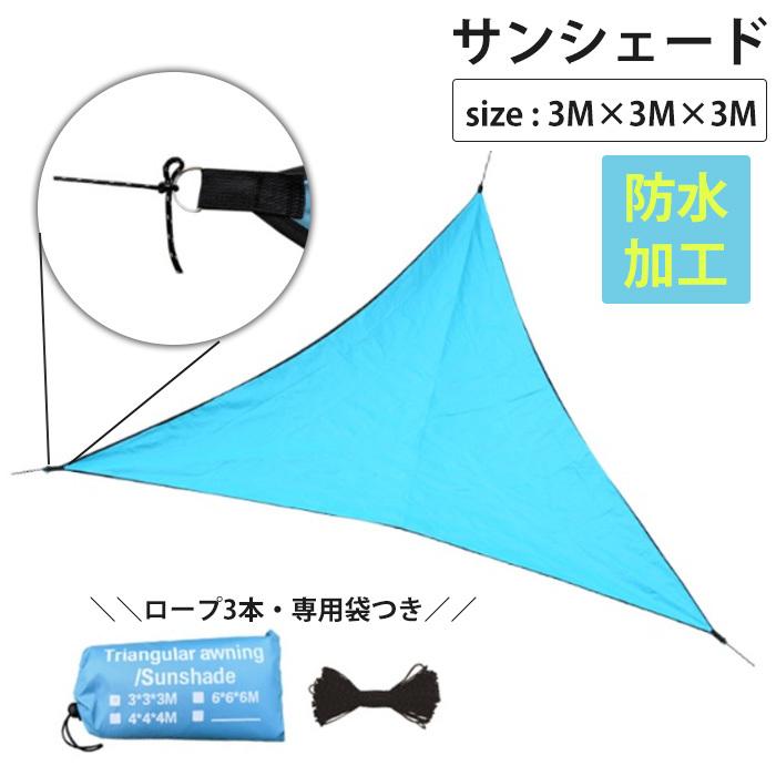 サンシェード 三角 3M 収納袋付き タープ シルバーコーティング