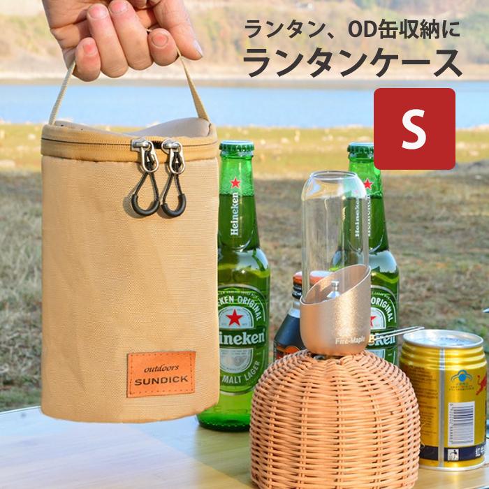 ランタンケース S ストーブケース ガス缶 ボンベ 収納 OD缶 小物入れ