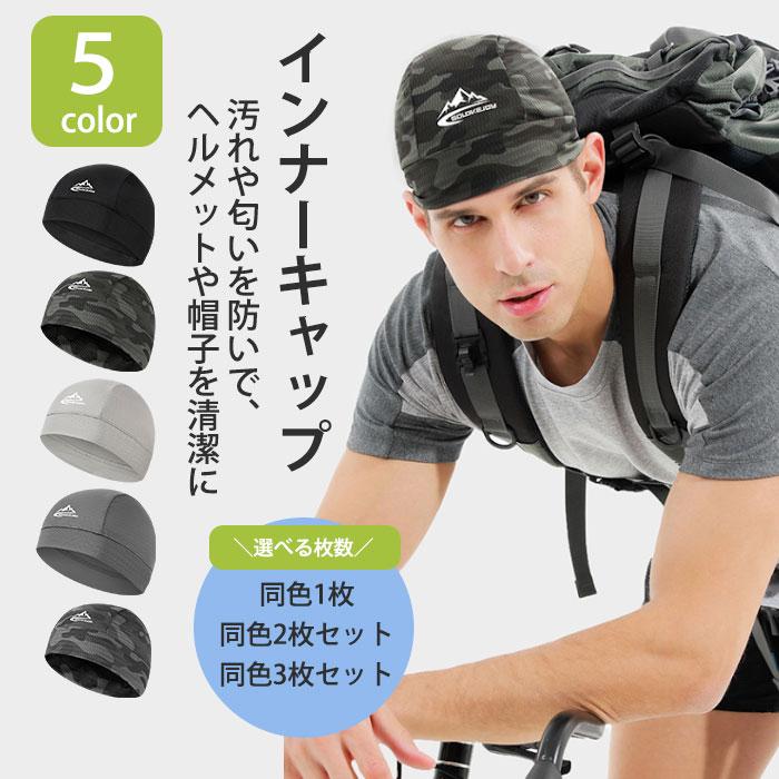 インナーキャップ 同色3枚 ヘルメット メンズ レディース 吸汗速乾 