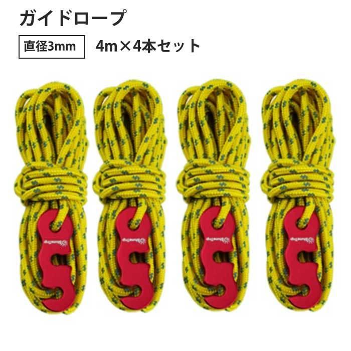 ガイドロープ 反射材入り 3mm 4mx4 パラコード テントロープ テント