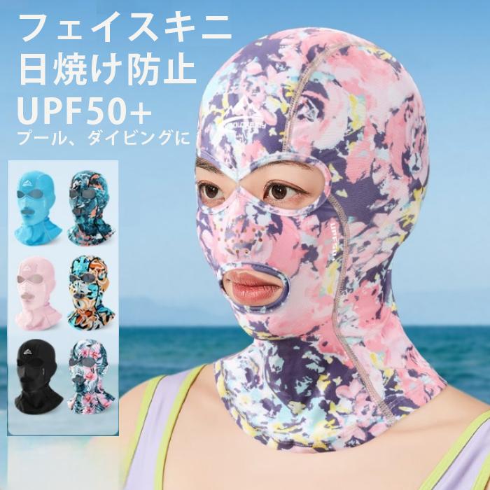 フェイスキニ UPF50 ブラック 全12色 軽量 防水 ストレッチ 日焼け止め