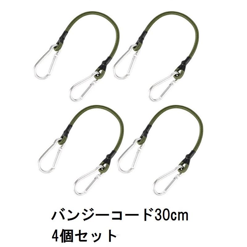 4個セット ゴムバンド フック付き 長さ30cm 太さ8mm カラビナ 荷物固定