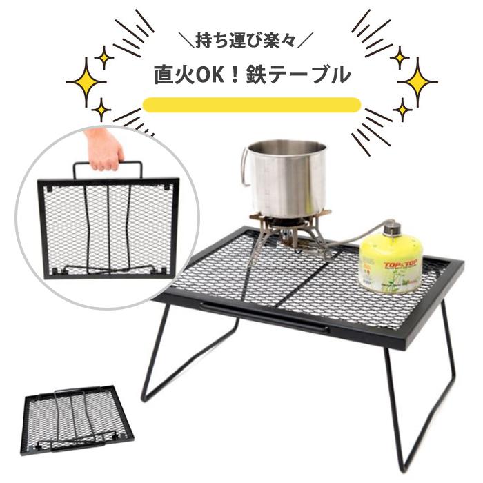 宅配】コンパクト 鉄テーブル 耐荷重20kg メッシュ 折りたたみ 五徳