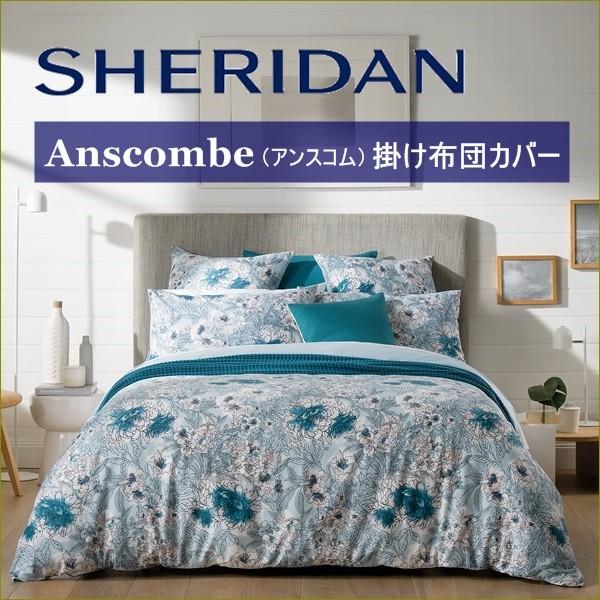 SHERIDAN/シェリダン オーストラリアブランド アンスコム 掛けカバー
