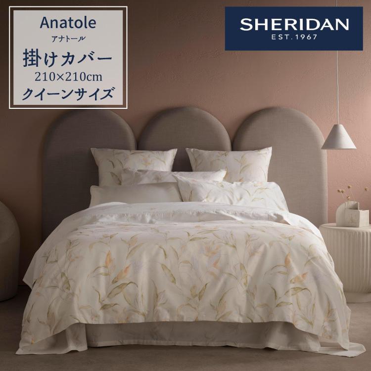 最大の割引 Sheridan オーストラリアブランド シェリダン シンプル おしゃれ 布団カバー 掛けカバー ブランド 海外ブランド 210 210cm クイーン 掛け布団カバー Anatole アナトール シェリダン Sheridan カバーリング シーツ カバー