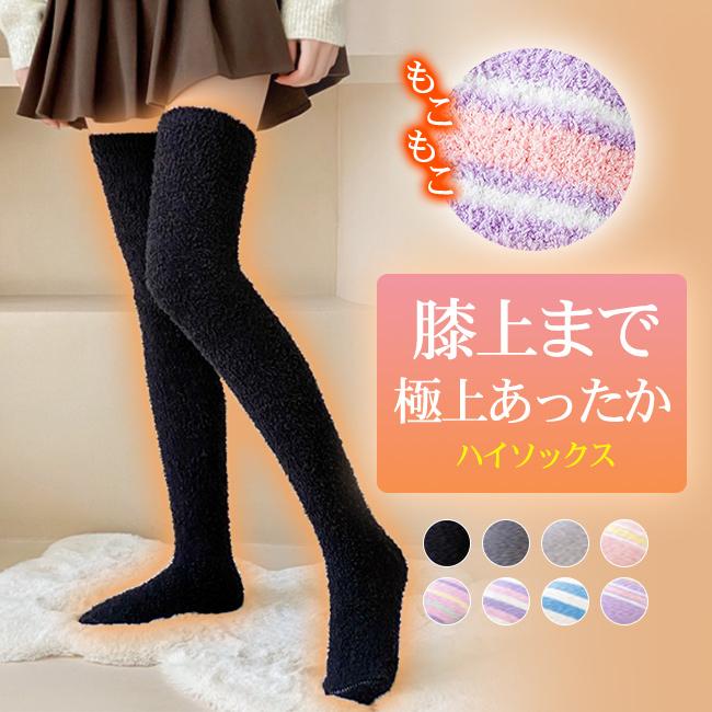 2点10％OFF】もこもこ 靴下 ハイソックス ルームソックス