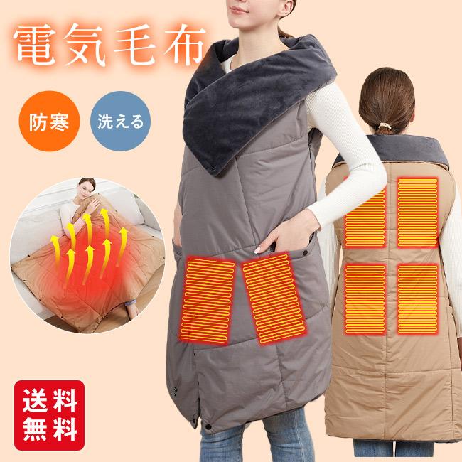 電気毛布 ひざ掛け 掛け敷き 洗える 着る電気毛布 大きいサイズ USB
