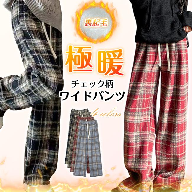 裏起毛 ワイドパンツ チェック柄パンツ レディース 秋 冬 ボトムス