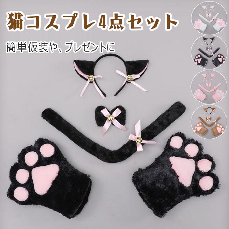 猫コスプレ4点セット ふんわり モコモコ 猫コスチューム ふわモコ 猫 