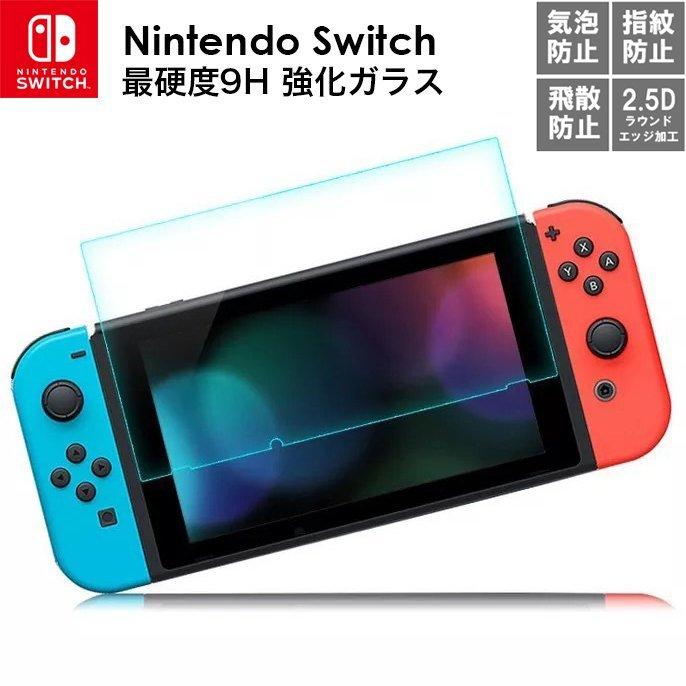 Nintendo switch 9H ガラスフィルム 強化フィルム ニンテンドー スイッチ 保護フィルム ゲーム機用 保護シート Switch | Nintendo Switch