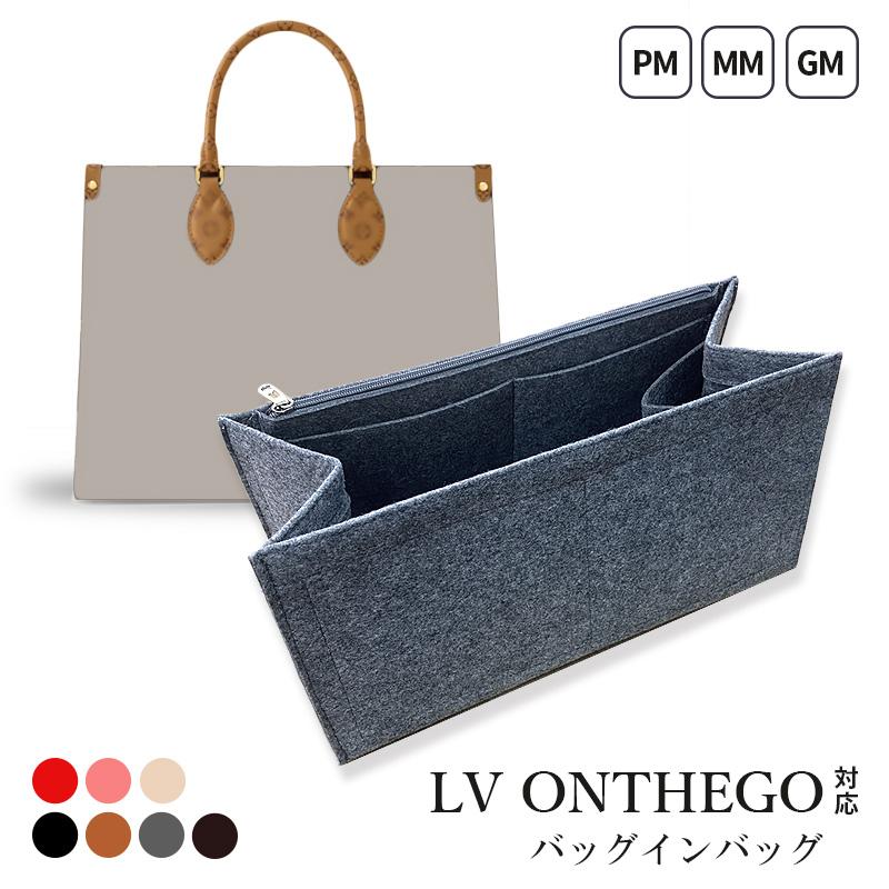 インナーバッグ ONTHEGO TOTE対応 バッグインバッグ ルイヴィトン 