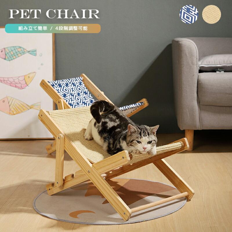 ☆新品未使用☆  愛犬 愛猫用 チェアー ペット 猫 椅子 デッキチェア リクライニング チェア ペット