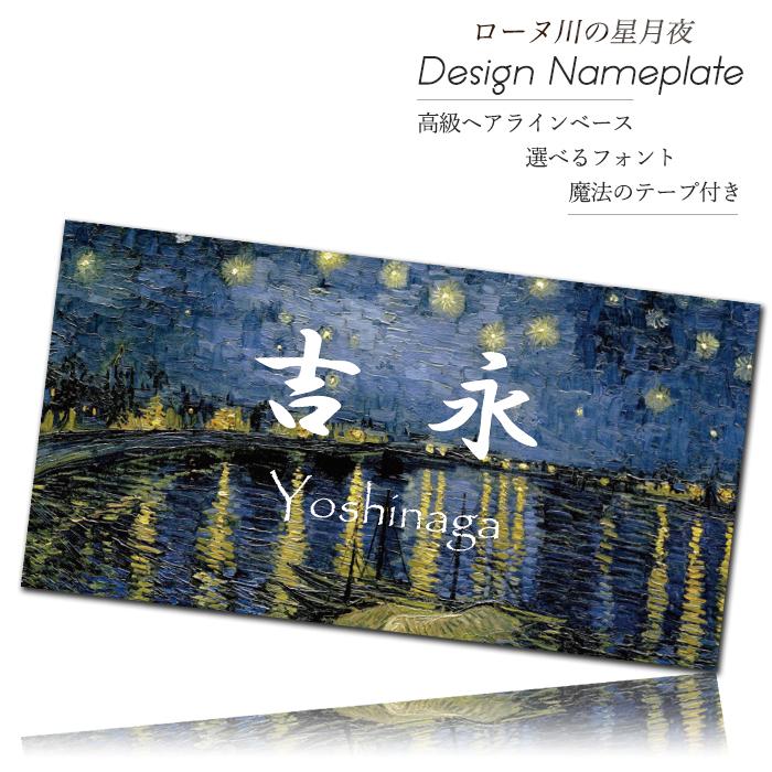 表札 おしゃれ ゴッホ ローヌ川の星月夜 ステンレス 北欧 戸建て 150mm×80mm 取り付け マンション オフィス 卓上 ポスト 事務所 取り付け アパート シール付き | ブランド登録なし