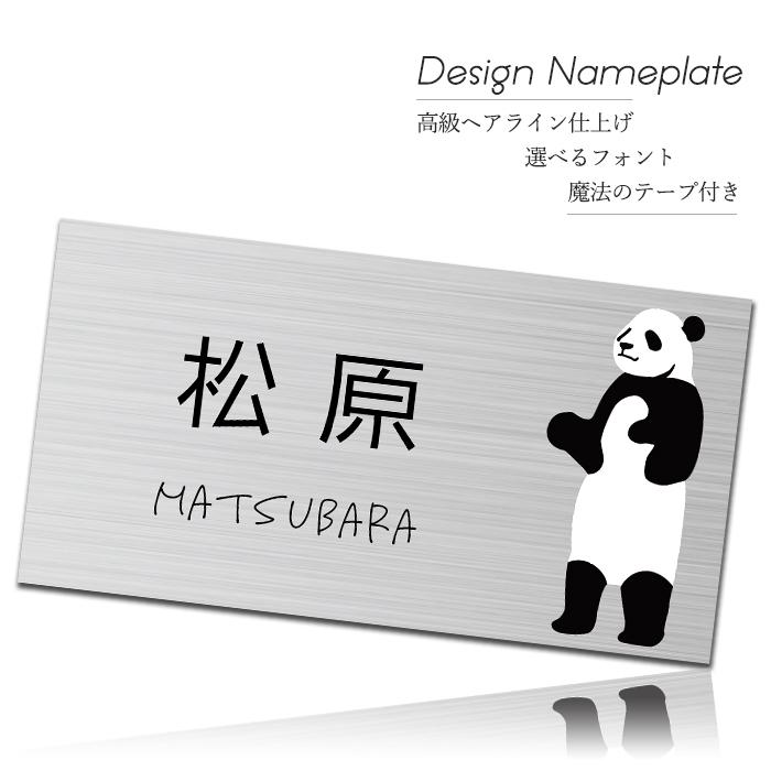 表札 パンダ おしゃれ ステンレス 戸建て 150mm×80mm 北欧 取り付け シール付き かわいい マンション オフィス 卓上 ポスト 病院 アパート ヘアライン 韓国風 | ブランド登録なし