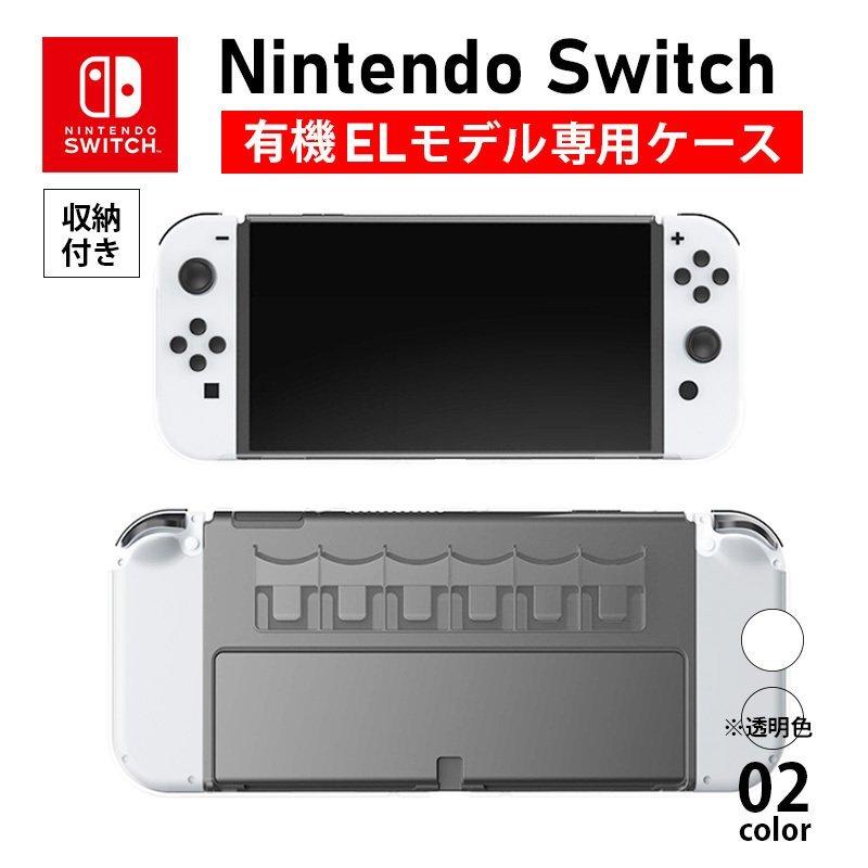 Nintendo Switch OLED 有機ELモデル 新型スイッチ スイッチ プラスチック カバー ケース ゲームソフト ゲームカード カード  6枚収納可 ホワイト クリア 透明 :switch-oled-case003:SheRuby 通販 