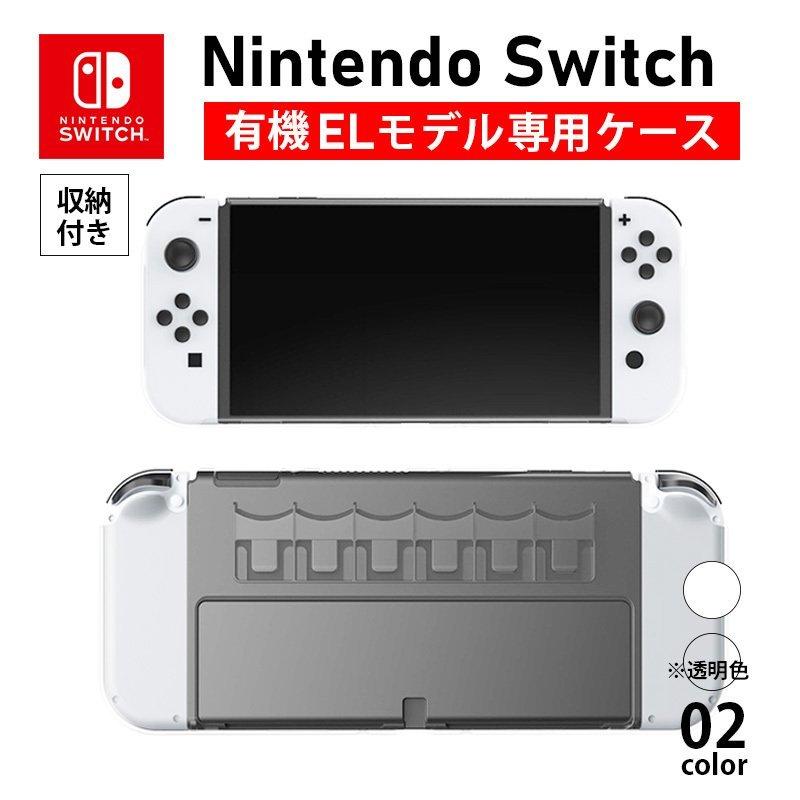 Nintendo Switch OLED 有機ELモデル 新型スイッチ スイッチ プラスチック カバー ケース ゲームソフト ゲームカード カード  6枚収納可 ホワイト クリア 透明 : switch-oled-case003 : SheRuby - 通販 - Yahoo!ショッピング