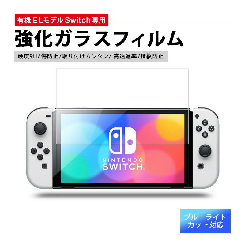 有機el switch 保護フィルム nintendo switch フィルム ブルーライトカット 有機el用 全面フィルム ガラスフィルム | Nintendo Switch