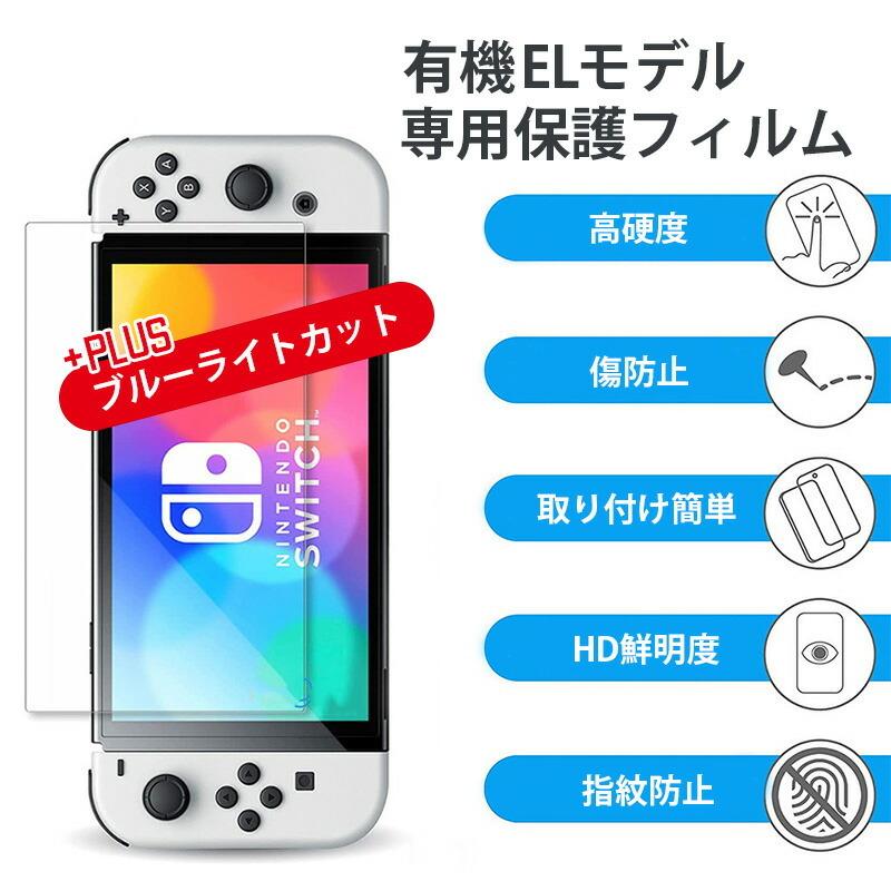 有機el switch 保護フィルム nintendo switch フィルム ブルーライトカット 有機el用 全面フィルム ガラスフィルム | Nintendo Switch | 01