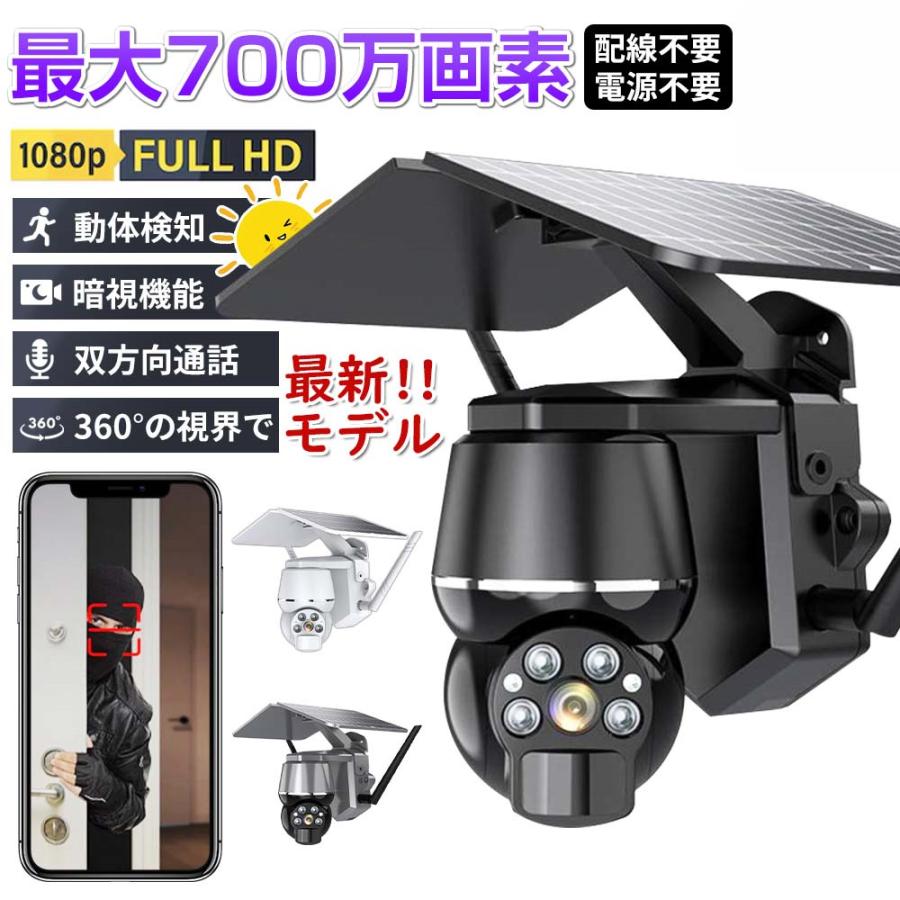 正規品】防犯カメラ 屋外 700万画素 ワイヤレス ソーラー対応 充電式