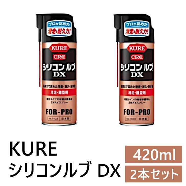 2本セット】 KURE(呉工業) シリコンルブ DX 420ml No.1403 :spr20:シンドウ ヤフーショッピング店 - 通販 -  Yahoo!ショッピング