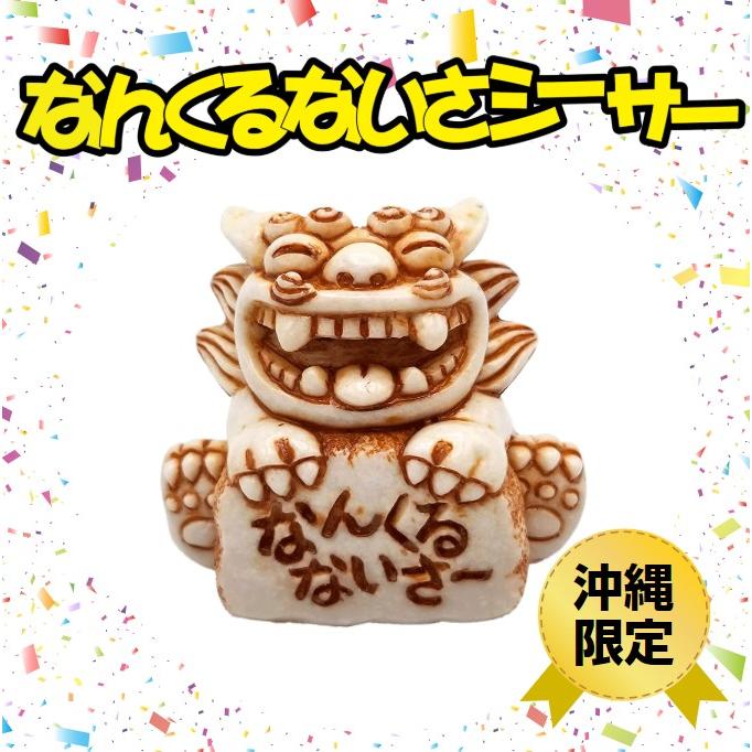 メッセージつき 可愛い置物 なんくるないさシーサー 送料無料 Nankurunaisa Shi Sa しーさーどっとこむ 通販 Yahoo ショッピング