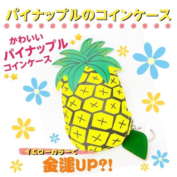 パイナップルのコインケース かわいい イエローカラー 沖縄 お土産 Paincoincase しーさーどっとこむ 通販 Yahoo ショッピング
