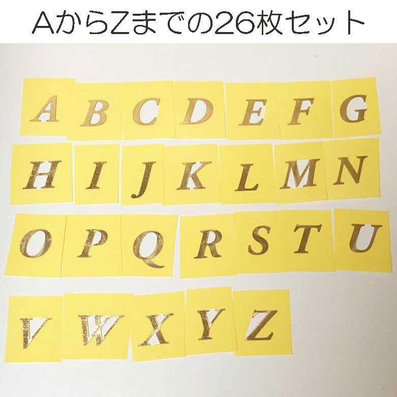 アルファベット文字シール AからZまで各1枚 26枚セット（ゴールド 金色 