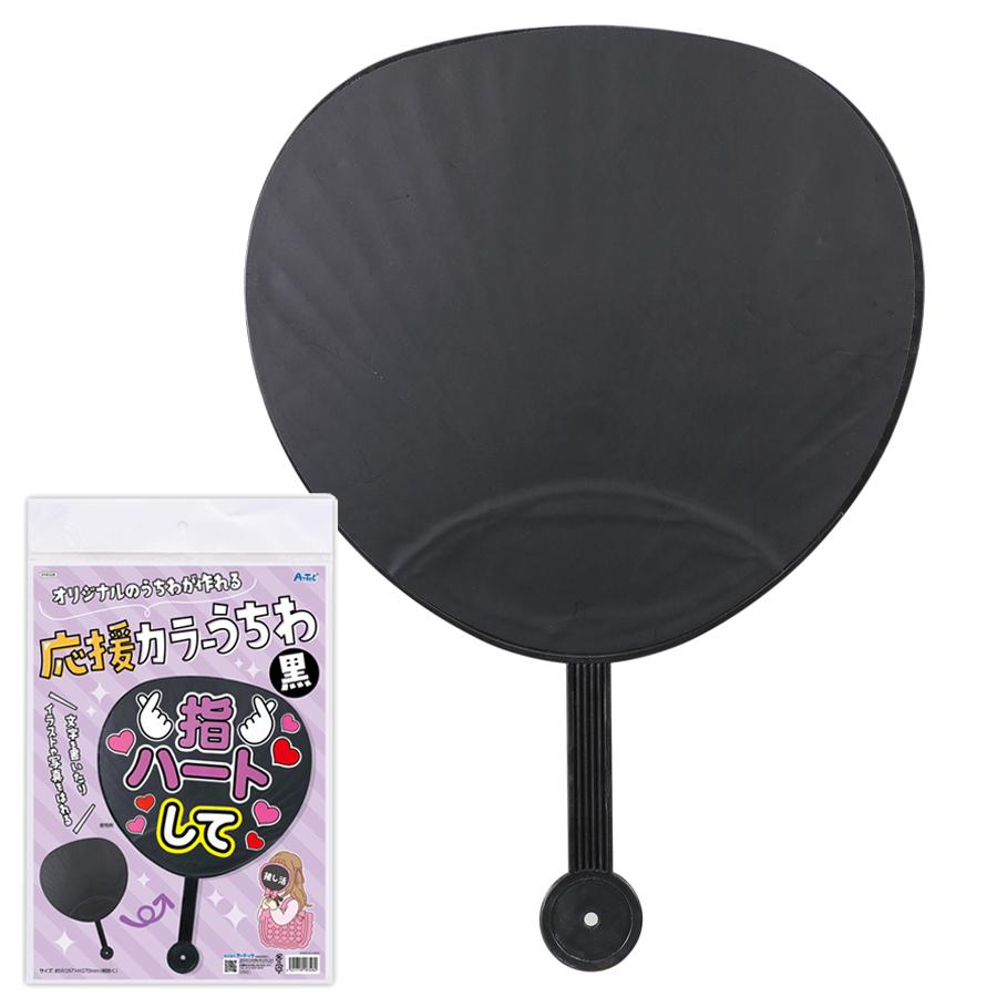 ビッグ うちわ 黒 1本 40×28.7cm 手作り用 ライブ グッズ 推し活 応援