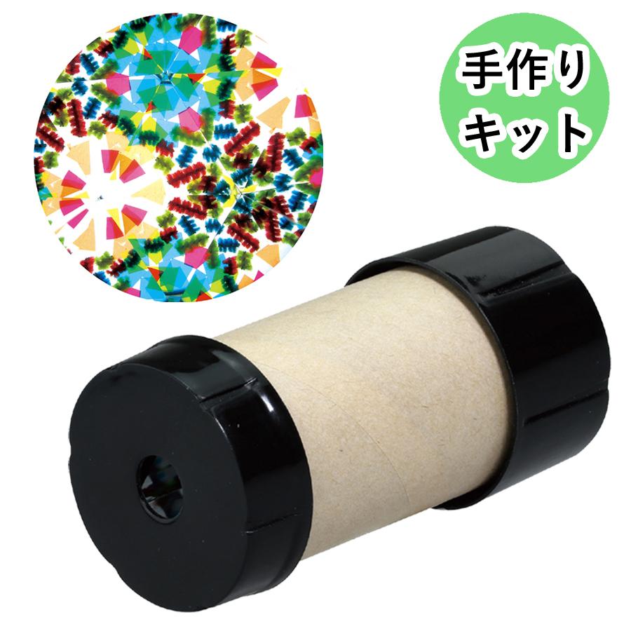 万華鏡　ハンドメイド　超小型 ミニ万華鏡 手作りキット 手のひらサイズ お手軽 簡単 工作 図工