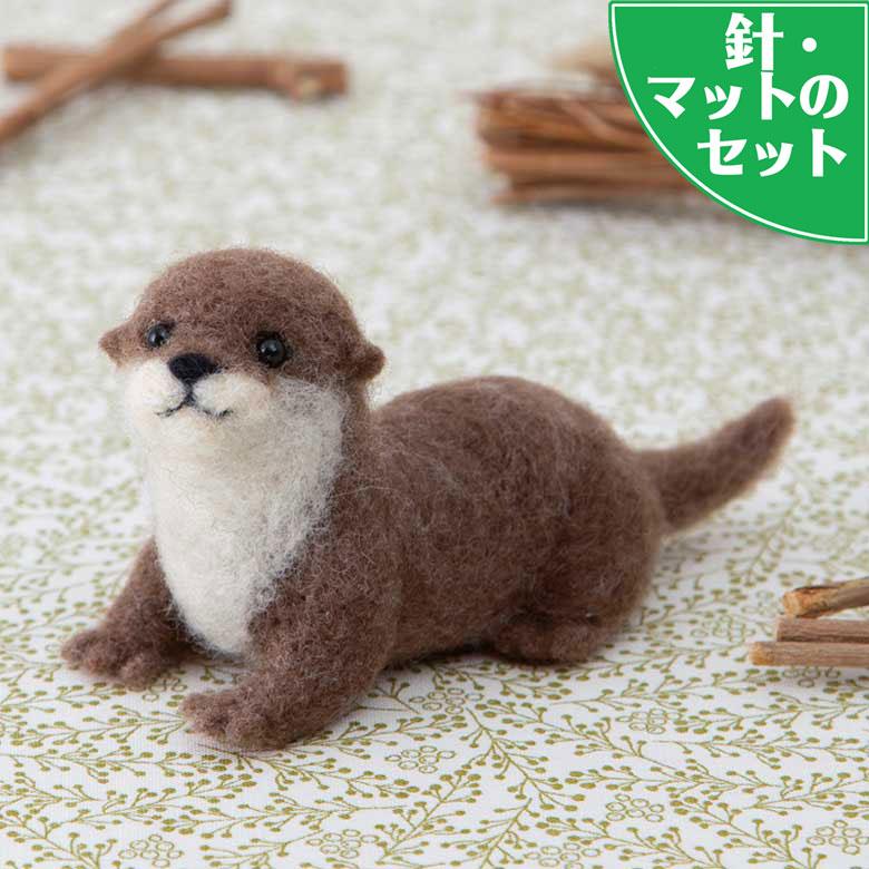 アクレーヌスターターセット付き カワウソ手作りキット フェルト手芸