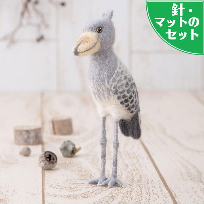 スターターセット付き ハシビロコウのマスコット手作りキット 羊毛