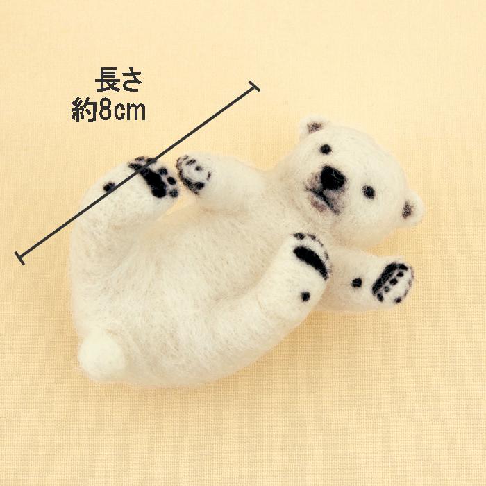 羊毛フェルトで作る シロクマの赤ちゃんのマスコット手作りキット ぬいぐるみ 自由研究 さくだゆうこ先生デザイン Hm H441 568 幸せデリバリー 通販 Yahoo ショッピング