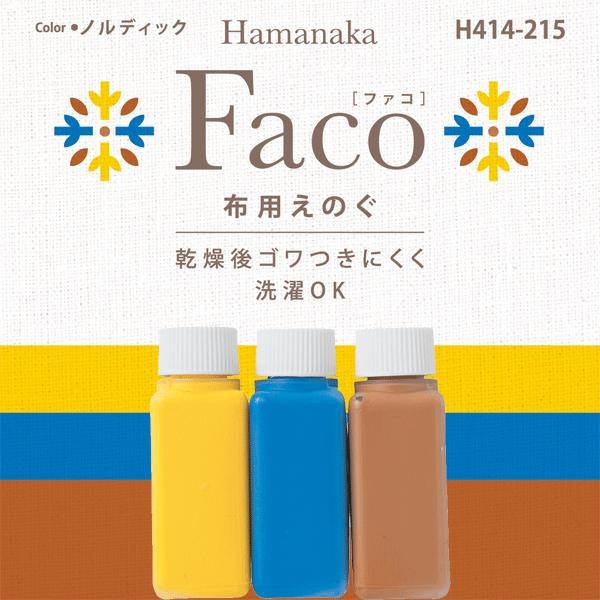 ステンシル専用 布用絵の具 Faco(ファコ) 3色セット・ノルディック (イエロー・ブルー・ブラウン)｜shiawase-deli