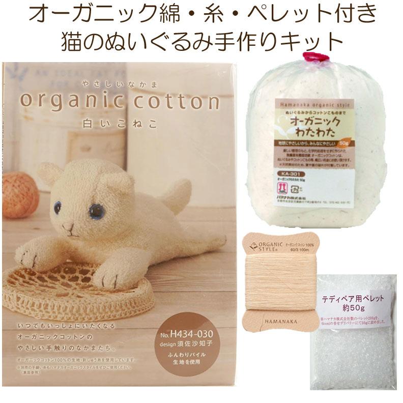 オーガニック綿50g・糸・ペレット50g付きセット 白ねこ 手作りキット