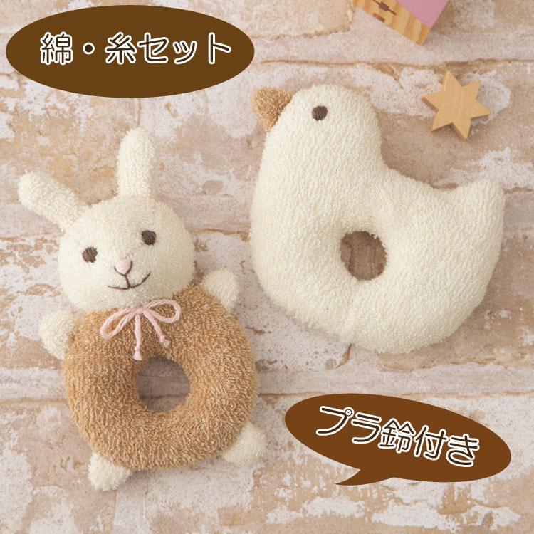オーガニック綿50g・糸付きセット うさぎ と 小鳥 がらがら オーガニック綿50g・糸付きセット うさぎ と 小鳥 がらがら