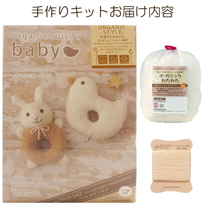 オーガニック綿50g・糸付きセット うさぎ と 小鳥 がらがら オーガニック綿50g・糸付きセット うさぎ と 小鳥 がらがら