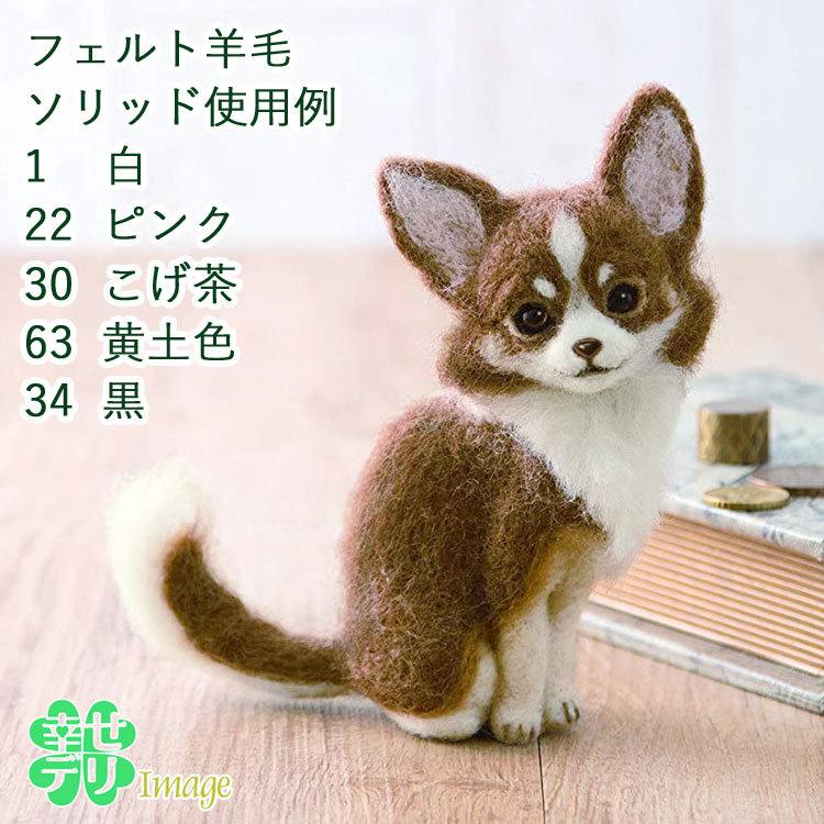 羊毛フェルト玉「ソリッド」30 こげ茶色（モスブラウン）50g×3玉セット