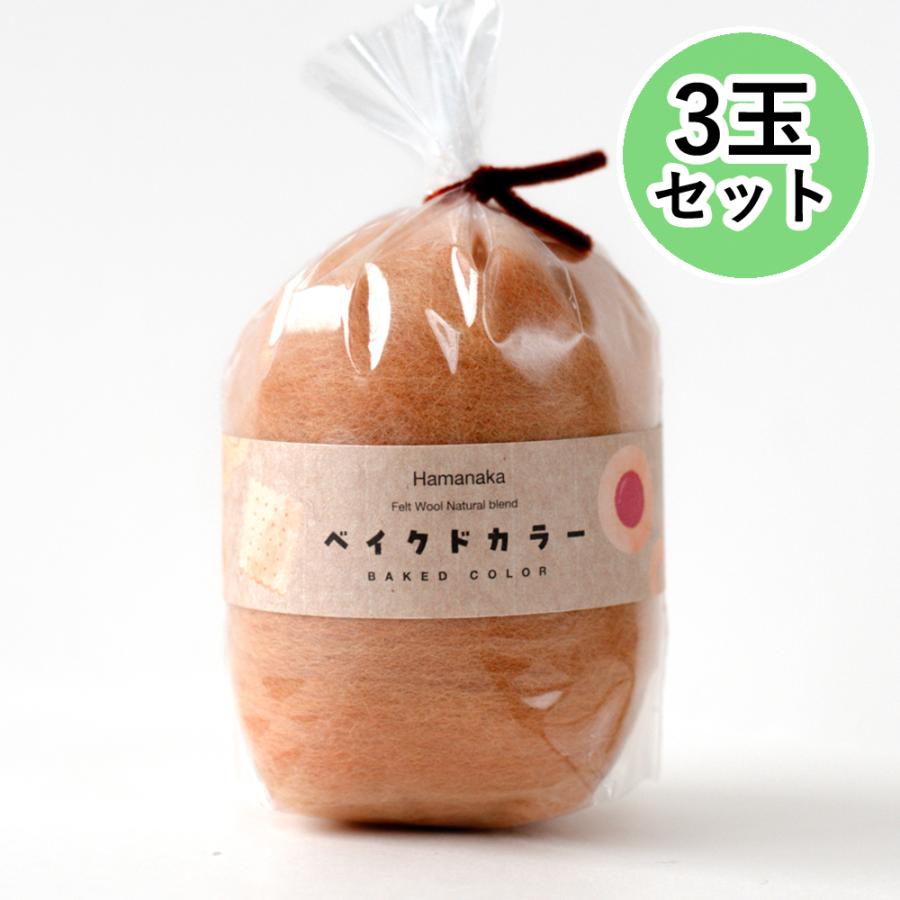 羊毛フェルト玉「ベイクドカラー」 30g×3玉セット 842 薄めの焼色