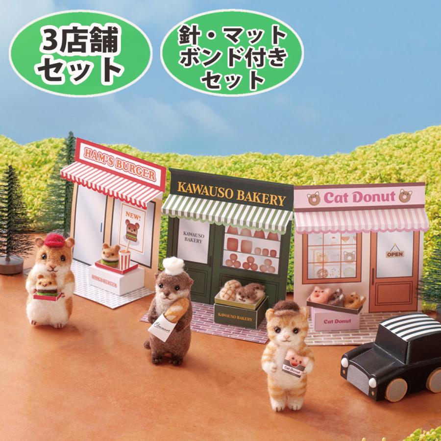 針・マット・ボンド付き 動物のお店屋さん 手作りキット 3店セット