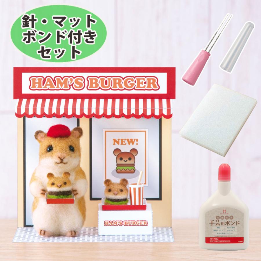 針・マット・ボンド付き ハムスターのハンバーガー屋さん 手作りキット