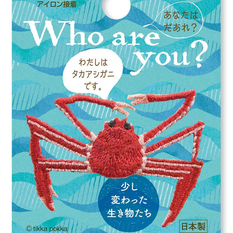 プペ刺繍ワッペン タカアシガニ 3枚入り 手作り ハンドメイド ワンポイント アイロン接着 動物 変わった生き物 蟹 カニ 自由研究 Hm459 072 幸せデリバリー 通販 Yahoo ショッピング