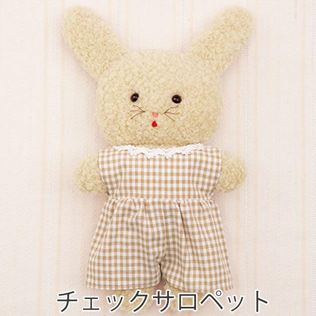 綿・針・ペレット50g付き うさぎ の ぬいぐるみ1体 と 選べる洋服1点の