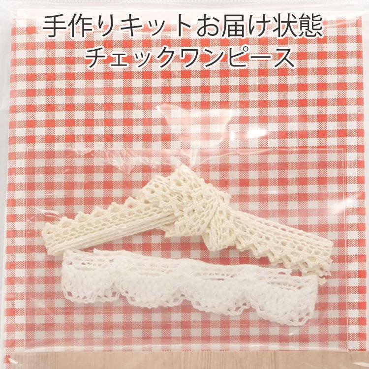 ぬいぐるみ用 の 洋服 チェックワンピース（エプロン付き）手作り