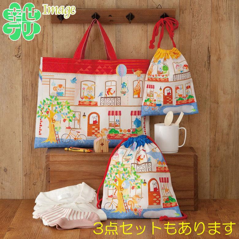 トートバッグ手作りキット 動物のお家 キッズ用手提げかばん 入園準備 入学準備 女の子 Hm481 513 幸せデリバリー 通販 Yahoo ショッピング