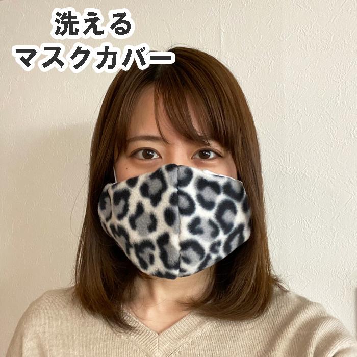 マスクをお洒落にする牛柄マスクカバー 1枚（フリース素材）普通サイズ