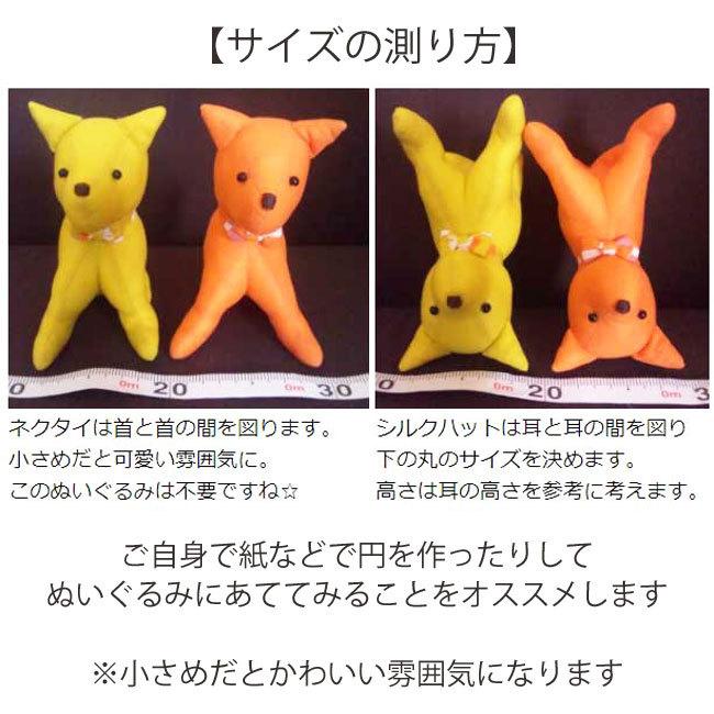 サイズオーダー品 ぬいぐるみ用 蝶ネクタイ＆シルクハット 完成品