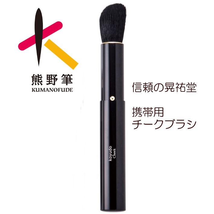 熊野筆携帯用チーク ハイライトブラシのギフト 女性用 引き出物 母の日 誕生日 チーク用 ハイライト用 M P41 22 062 41 幸せデリバリー 通販 Yahoo ショッピング