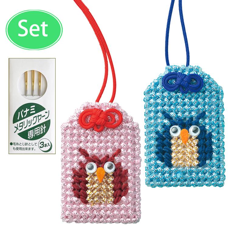 毛糸とじ針付き お守り ネームプレート 手作りキット ふくろう 2個1組